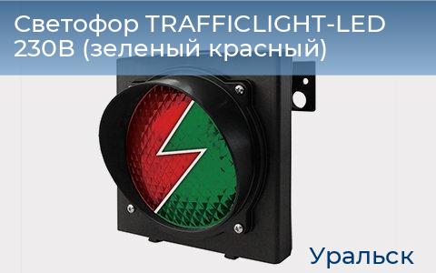 Светофор TRAFFICLIGHT-LED 230В (зеленый+красный), uralsk.doorhan.ru