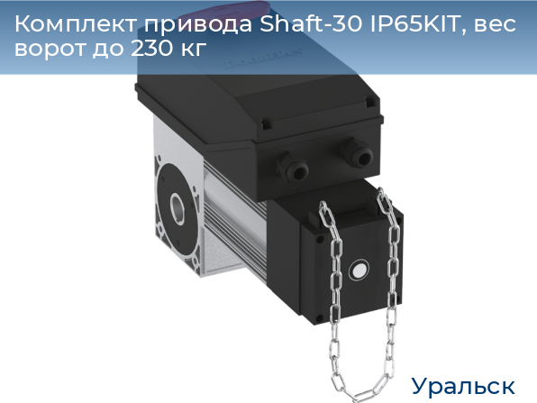 Комплект привода Shaft-30 IP65KIT, вес ворот до 230 кг, uralsk.doorhan.ru