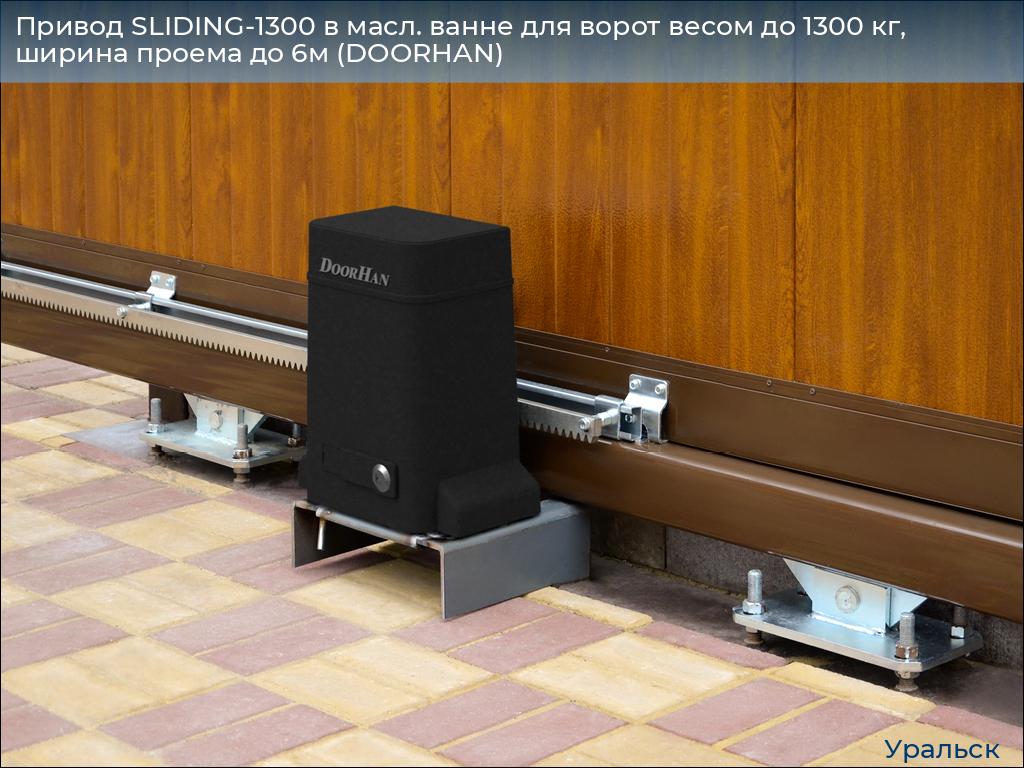 Привод SLIDING-1300 в масл. ванне для ворот весом до 1300 кг, ширина проема до 6м (DOORHAN), uralsk.doorhan.ru