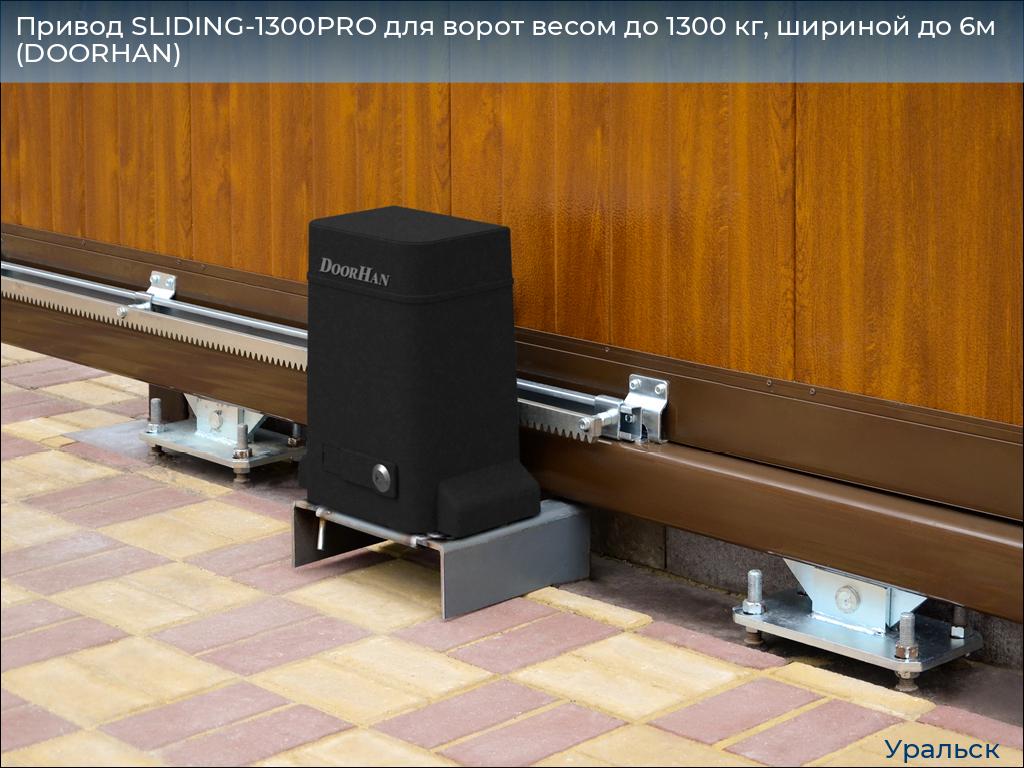 Привод SLIDING-1300PRO для ворот весом до 1300 кг, шириной до 6м (DOORHAN), uralsk.doorhan.ru