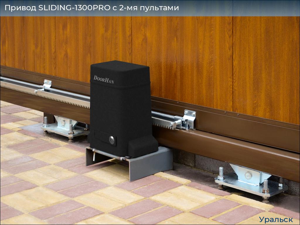 Привод SLIDING-1300PRO c 2-мя пультами, uralsk.doorhan.ru