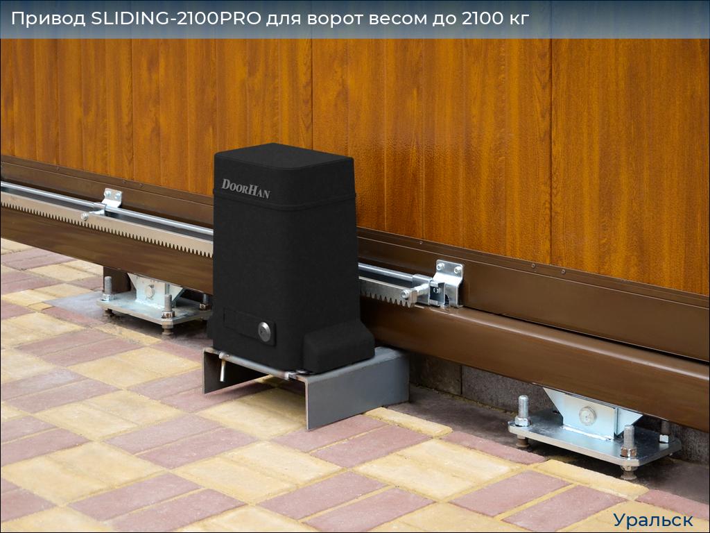Привод SLIDING-2100PRO для ворот весом до 2100 кг, uralsk.doorhan.ru