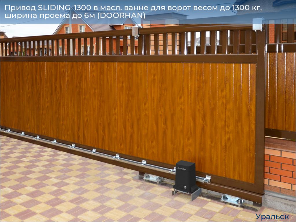 Привод SLIDING-1300 в масл. ванне для ворот весом до 1300 кг, ширина проема до 6м (DOORHAN), uralsk.doorhan.ru