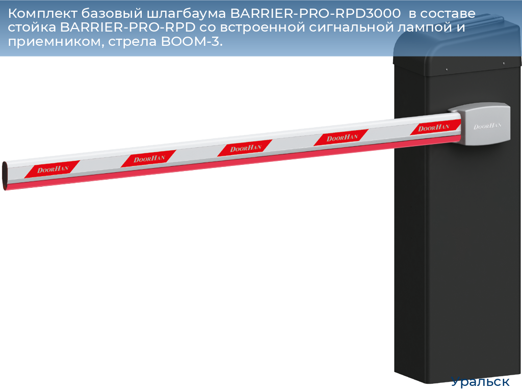 Комплект базовый шлагбаума BARRIER-PRO-RPD3000  в составе стойка BARRIER-PRO-RPD со встроенной сигнальной лампой и приемником, стрела BOOM-3., uralsk.doorhan.ru