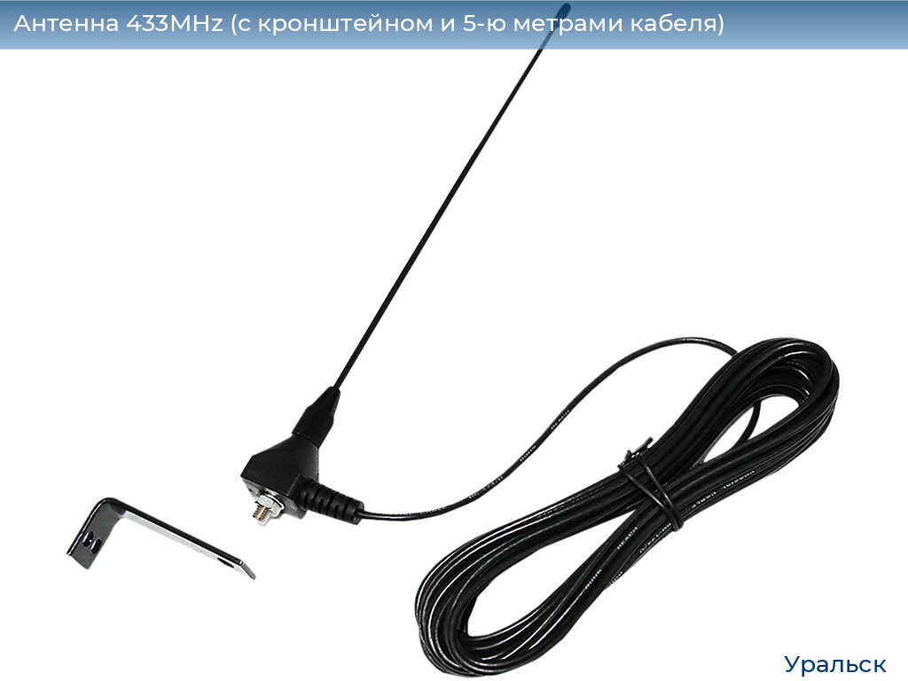 Антенна 433MHz (с кронштейном и 5-ю метрами кабеля), uralsk.doorhan.ru