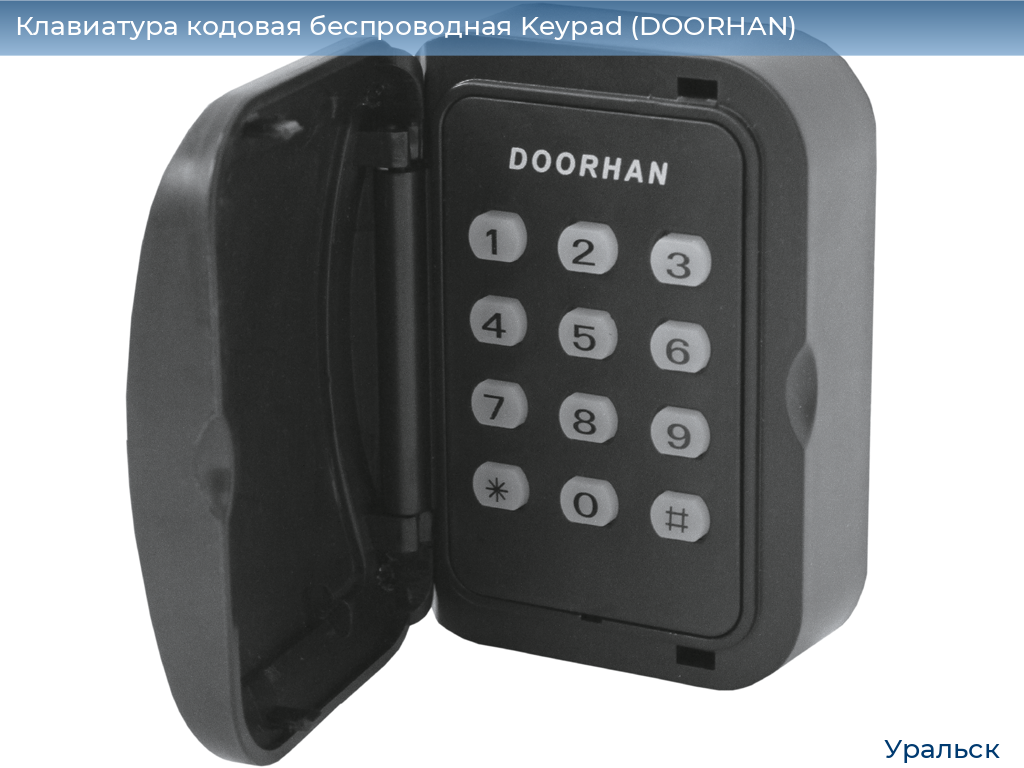 Клавиатура кодовая беспроводная Keypad (DOORHAN), uralsk.doorhan.ru