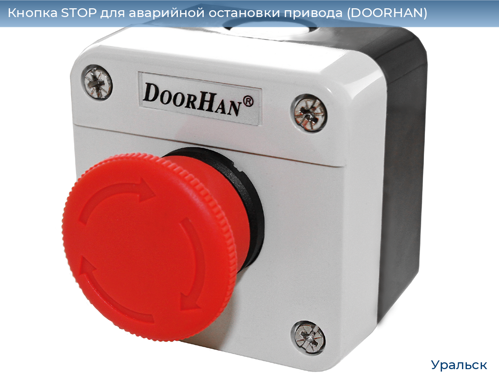 Кнопка STOP для аварийной остановки привода (DOORHAN), uralsk.doorhan.ru