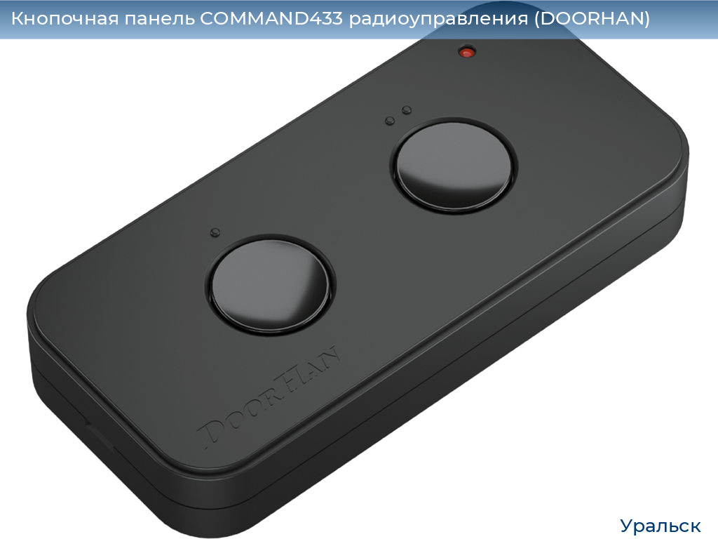 Кнопочная панель COMMAND433 радиоуправления (DOORHAN), uralsk.doorhan.ru
