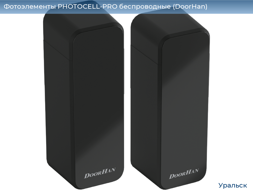 Фотоэлементы PHOTOCELL-PRO беспроводные (DoorHan), uralsk.doorhan.ru