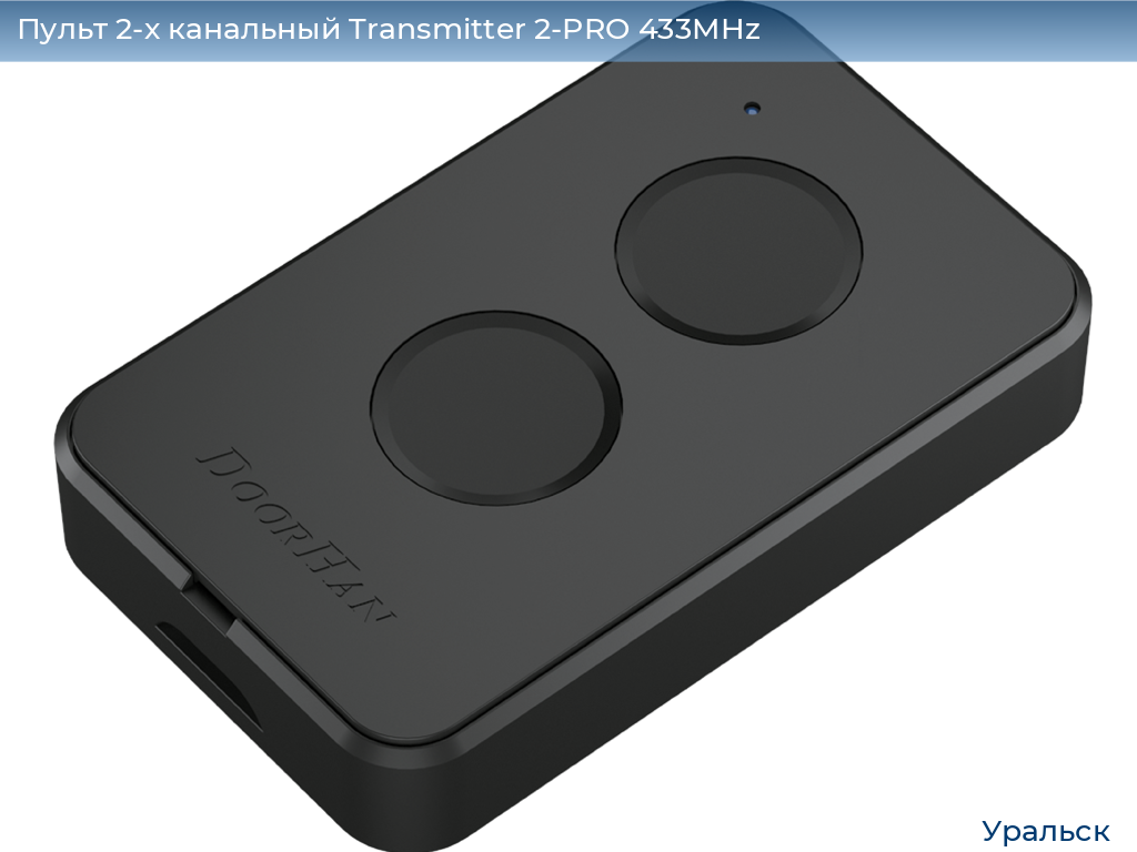 Пульт 2-х канальный Transmitter 2-PRO 433MHz, uralsk.doorhan.ru