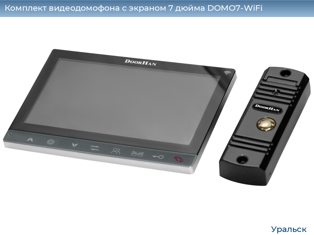 Комплект видеодомофона с экраном 7 дюйма DOMO7-WiFi, uralsk.doorhan.ru