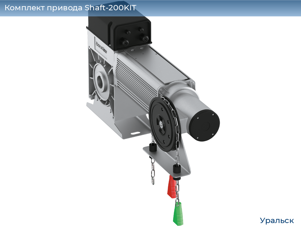 Комплект привода Shaft-200KIT, uralsk.doorhan.ru