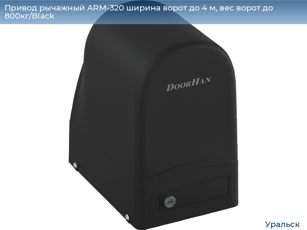 Привод рычажный ARM-320 ширина ворот до 4 м, вес ворот до 800кг/Black, uralsk.doorhan.ru