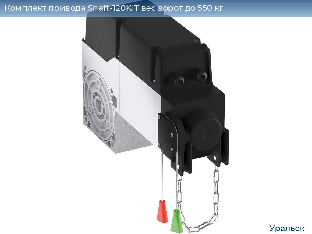 Комплект привода Shaft-120KIT вес ворот до 550 кг, uralsk.doorhan.ru