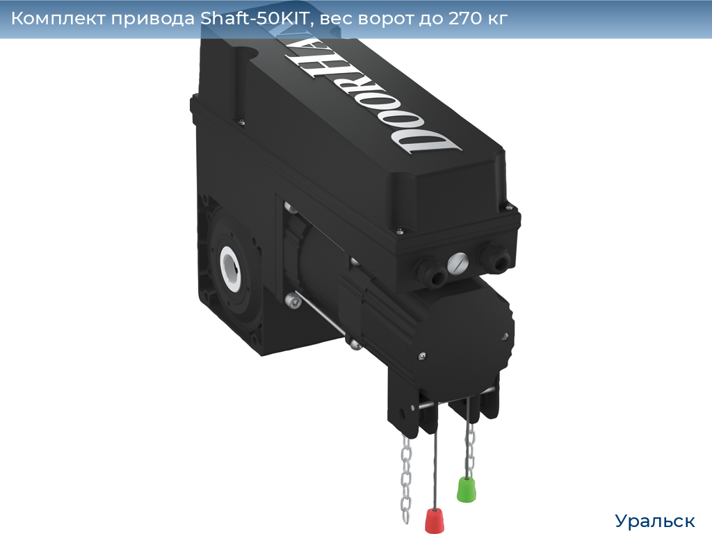 Комплект привода Shaft-50KIT, вес ворот до 270 кг, uralsk.doorhan.ru