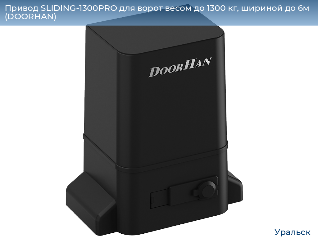 Привод SLIDING-1300PRO для ворот весом до 1300 кг, шириной до 6м (DOORHAN), uralsk.doorhan.ru