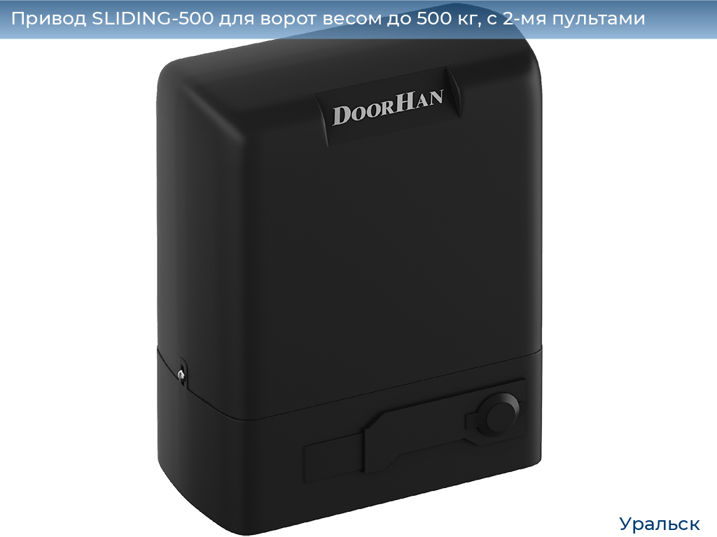 Привод SLIDING-500 для ворот весом до 500 кг, с 2-мя пультами, uralsk.doorhan.ru