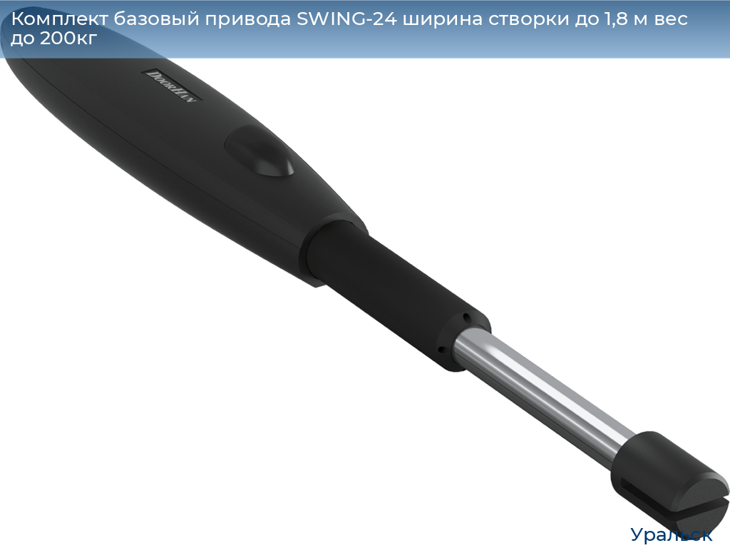 Комплект базовый привода SWING-24 ширина створки до 1,8 м вес до 200кг, uralsk.doorhan.ru
