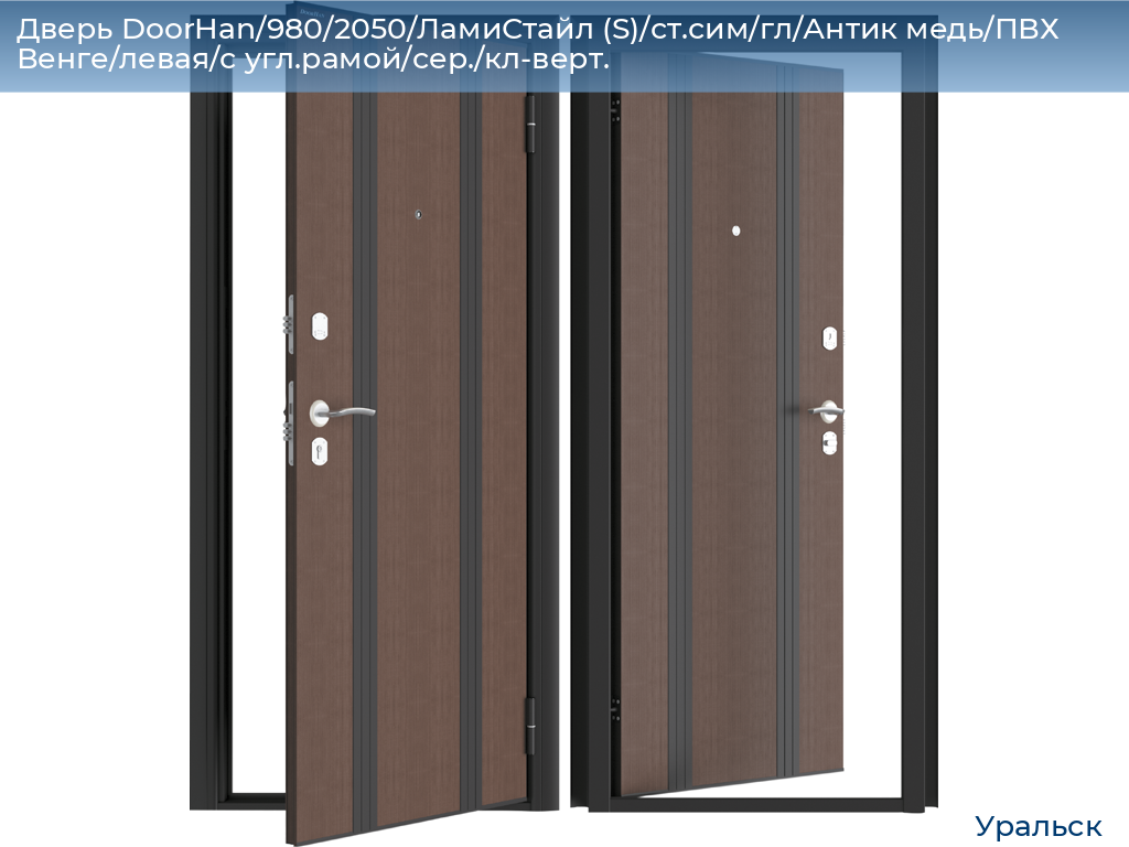 Дверь DoorHan/980/2050/ЛамиСтайл (S)/ст.сим/гл/Антик медь/ПВХ Венге/левая/с угл.рамой/сер./кл-верт., uralsk.doorhan.ru