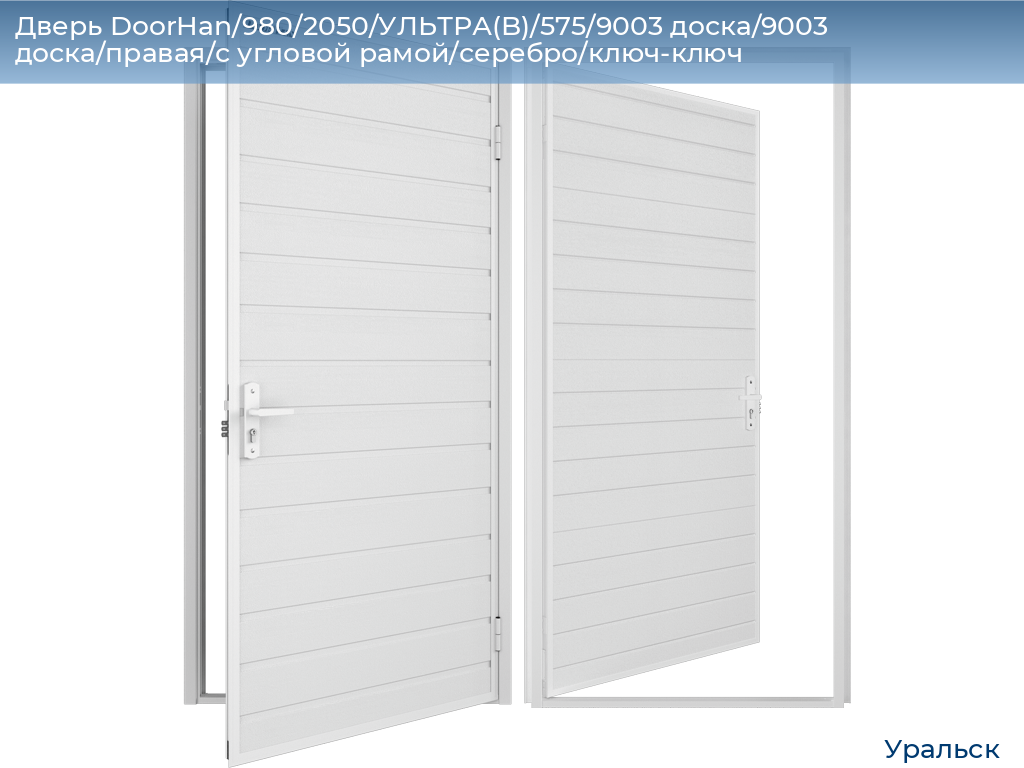 Дверь DoorHan/980/2050/УЛЬТРА(B)/575/9003 доска/9003 доска/правая/с угловой рамой/серебро/ключ-ключ, uralsk.doorhan.ru