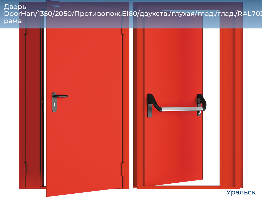 Дверь DoorHan/1350/2050/Противопож.EI60/двухств./глухая/глад./глад./RAL7035/прав./угл. рама, uralsk.doorhan.ru