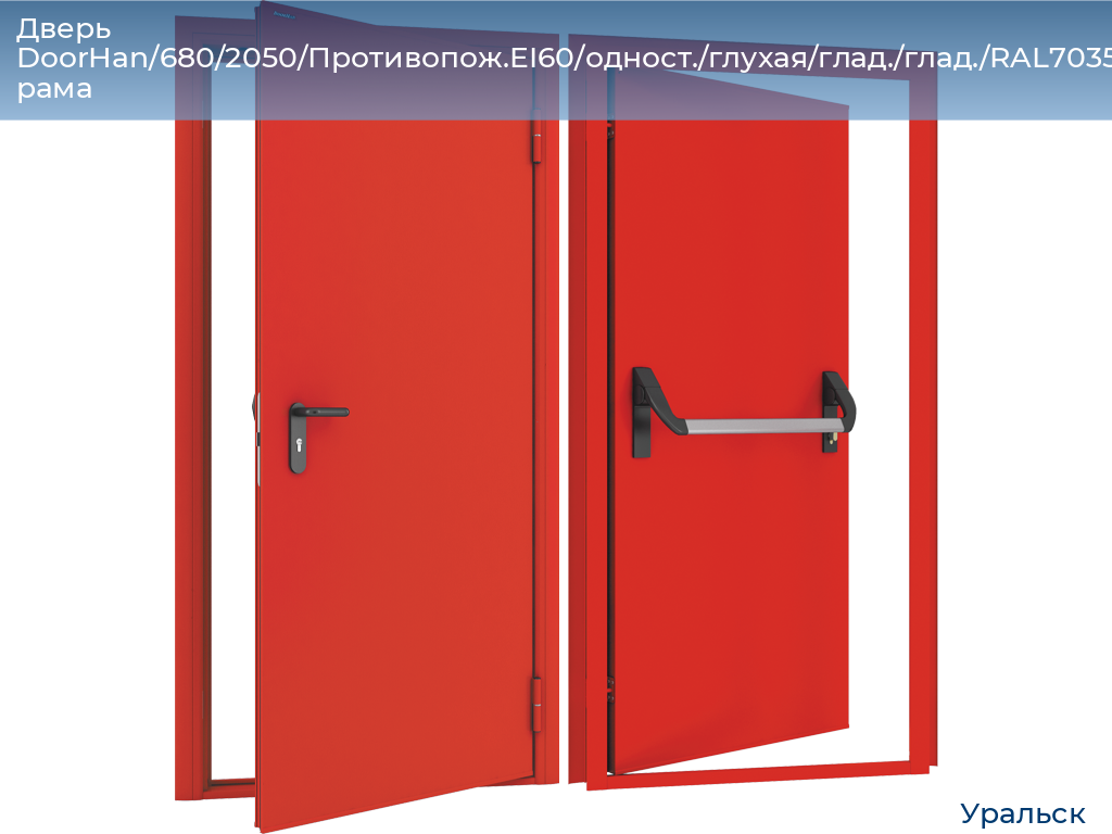 Дверь DoorHan/680/2050/Противопож.EI60/одност./глухая/глад./глад./RAL7035/прав./угл. рама, uralsk.doorhan.ru