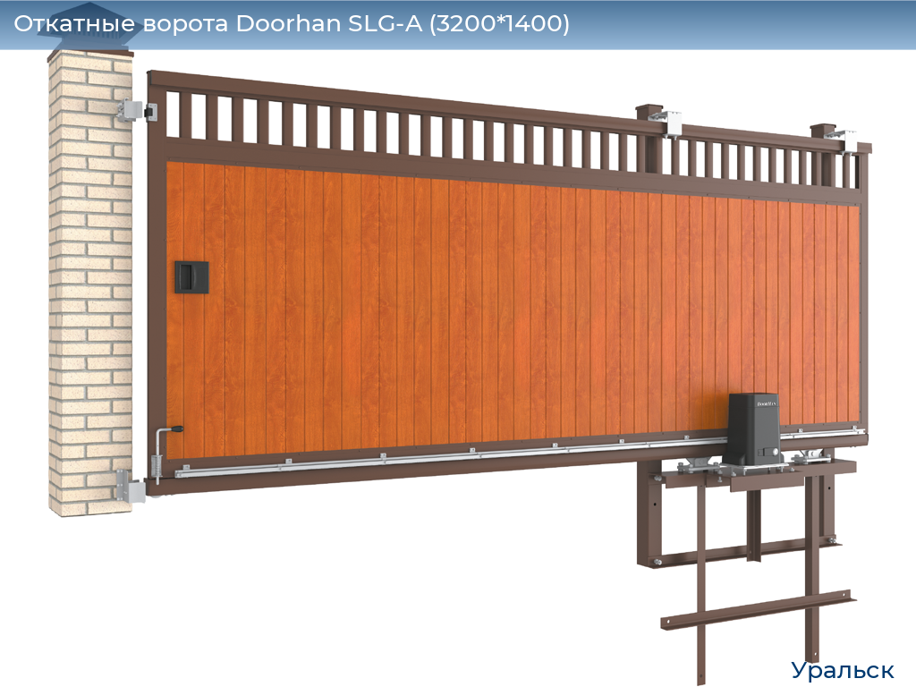 Откатные ворота Doorhan SLG-A (3200*1400), uralsk.doorhan.ru