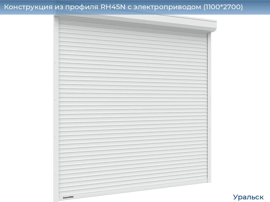 Конструкция из профиля RH45N с электроприводом (1100*2700), uralsk.doorhan.ru