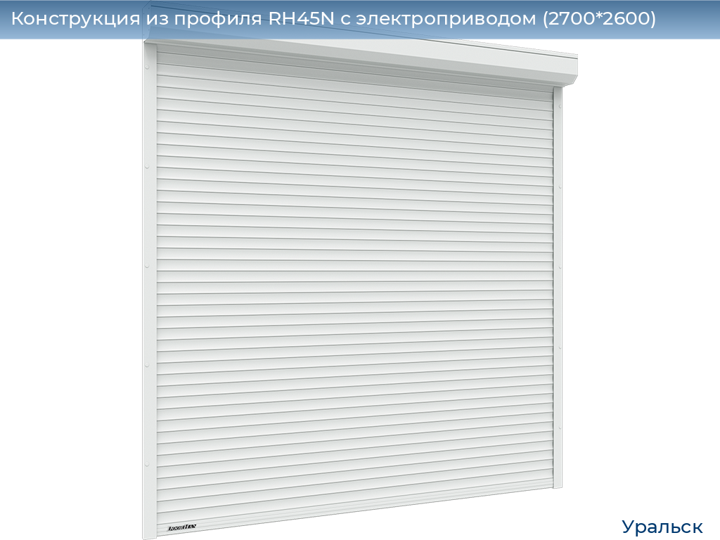Конструкция из профиля RH45N с электроприводом (2700*2600), uralsk.doorhan.ru