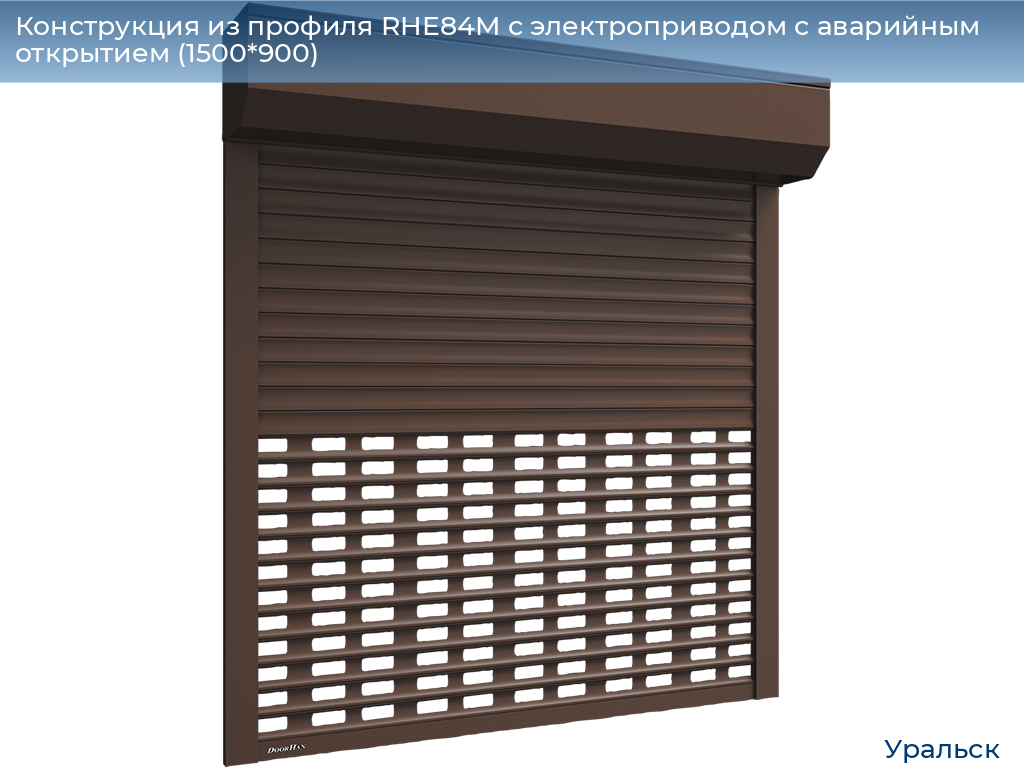 Конструкция из профиля RHE84M с электроприводом с аварийным открытием (1500*900), uralsk.doorhan.ru