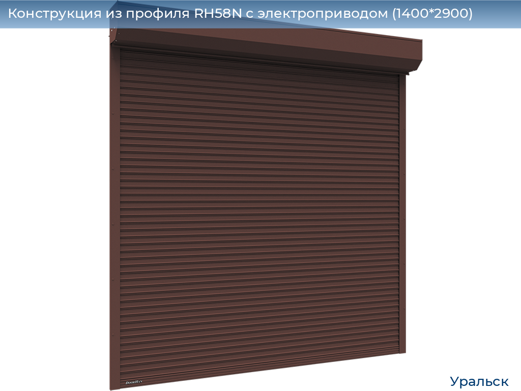 Конструкция из профиля RH58N с электроприводом (1400*2900), uralsk.doorhan.ru