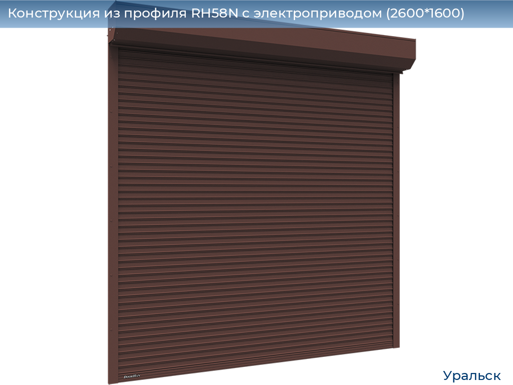 Конструкция из профиля RH58N с электроприводом (2600*1600), uralsk.doorhan.ru