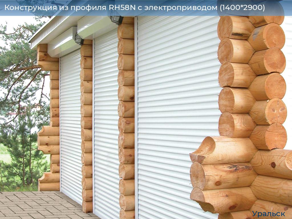 Конструкция из профиля RH58N с электроприводом (1400*2900), uralsk.doorhan.ru
