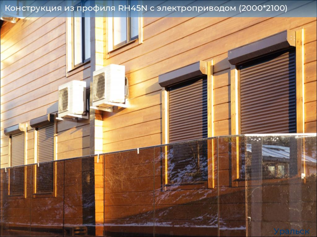 Конструкция из профиля RH45N с электроприводом (2000*2100), uralsk.doorhan.ru