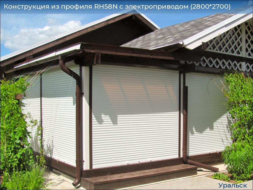 Конструкция из профиля RH58N с электроприводом (2800*2700), uralsk.doorhan.ru