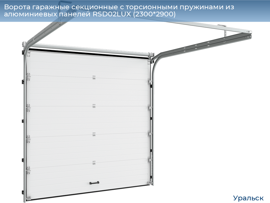 Ворота гаражные секционные с торсионными пружинами из алюминиевых панелей RSD02LUX (2300*2900), uralsk.doorhan.ru