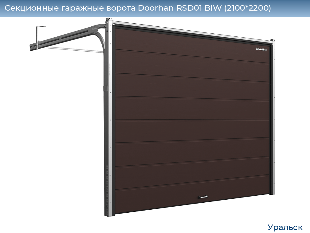 Секционные гаражные ворота Doorhan RSD01 BIW (2100*2200), uralsk.doorhan.ru