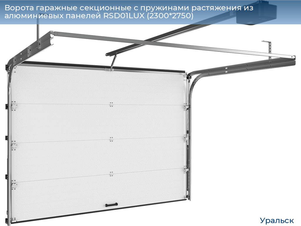 Ворота гаражные секционные с пружинами растяжения из алюминиевых панелей RSD01LUX (2300*2750), uralsk.doorhan.ru