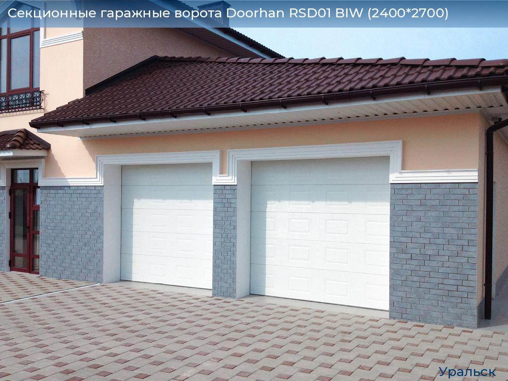 Секционные гаражные ворота Doorhan RSD01 BIW (2400*2700), uralsk.doorhan.ru