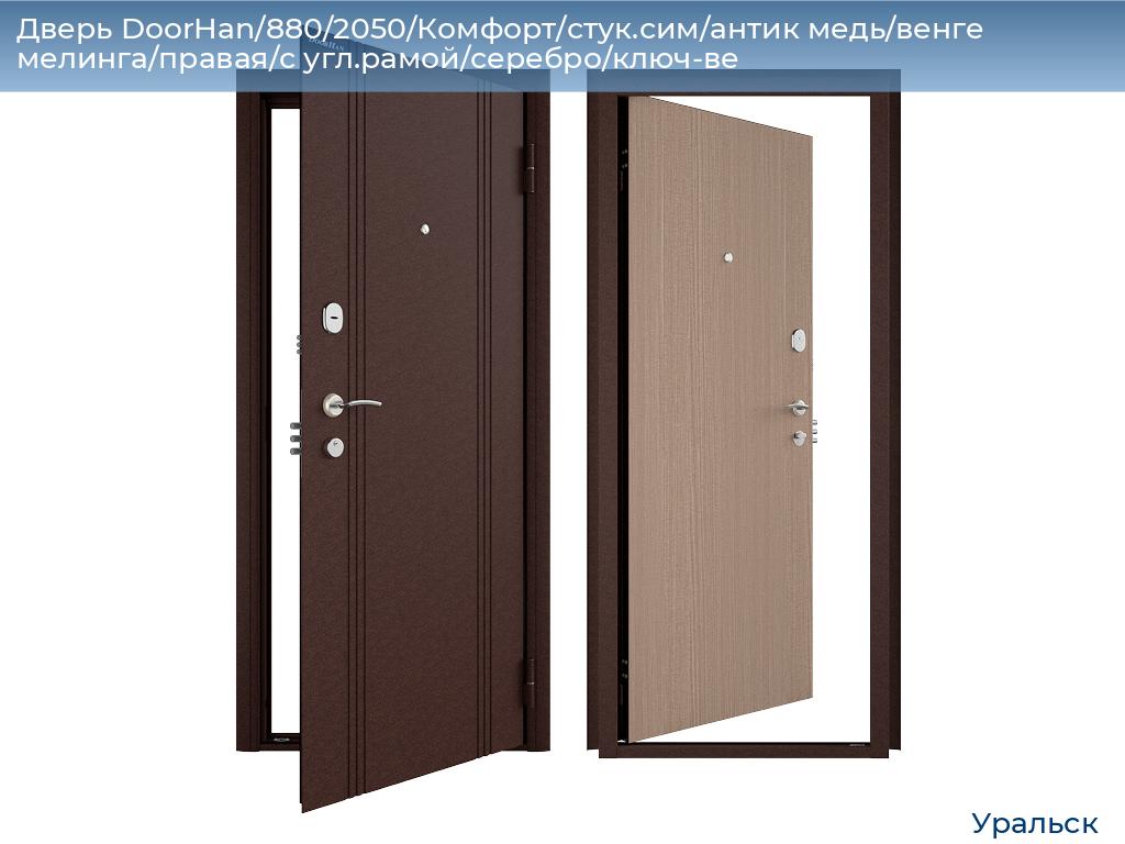 Дверь DoorHan/880/2050/Комфорт/стук.сим/антик медь/венге мелинга/правая/с угл.рамой/серебро/ключ-ве, uralsk.doorhan.ru