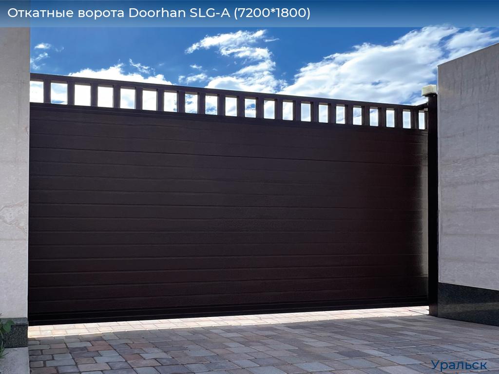 Откатные ворота Doorhan SLG-A (7200*1800), uralsk.doorhan.ru