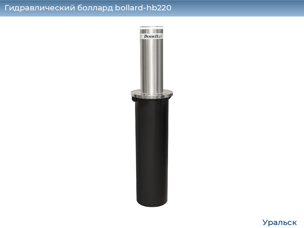 Гидравлический боллард bollard-hb220, 