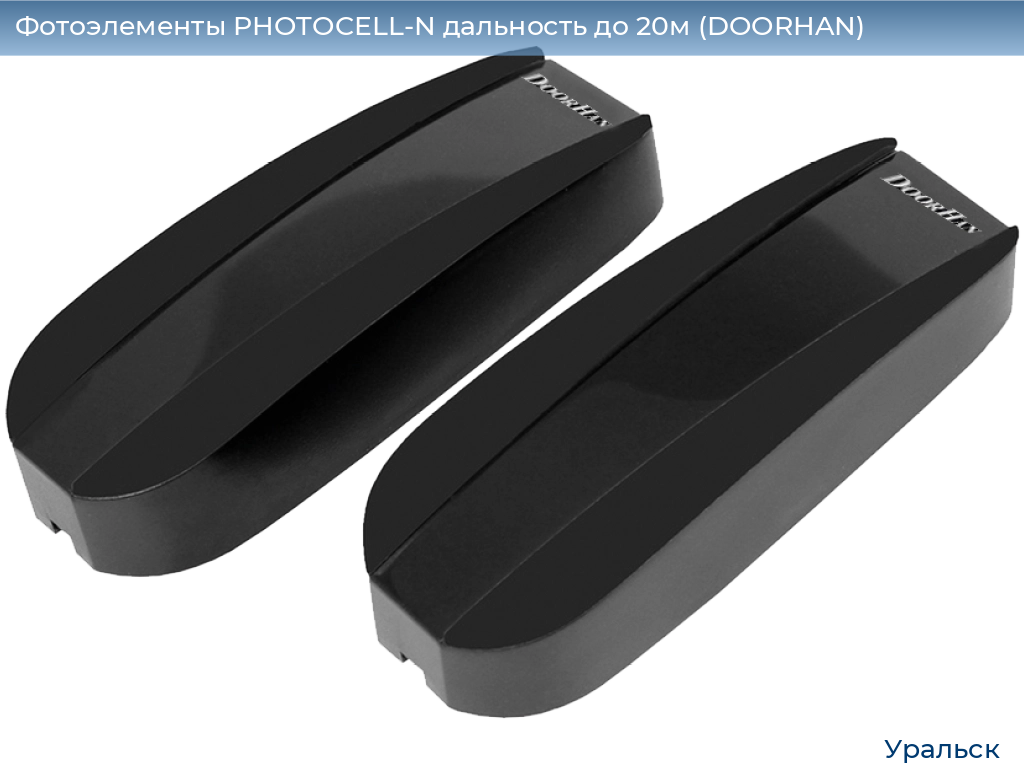 Фотоэлементы PHOTOCELL-N дальность до 20м (DOORHAN), uralsk.doorhan.ru