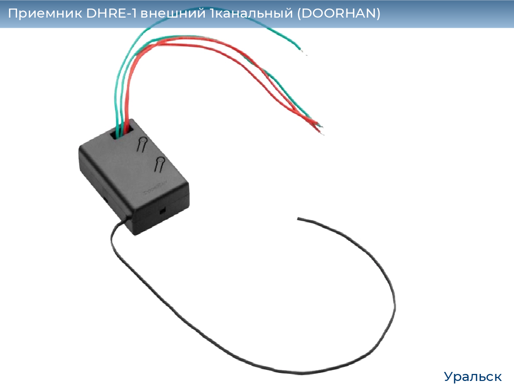 Приемник DHRE-1 внешний 1канальный (DOORHAN), uralsk.doorhan.ru