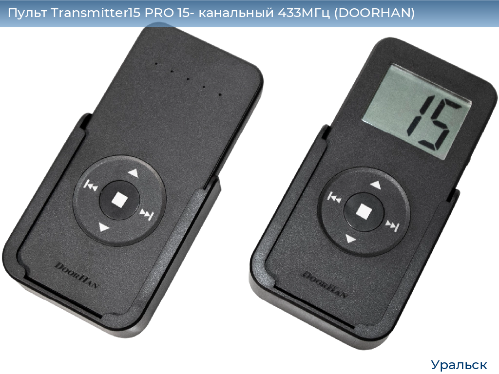 Пульт Transmitter15 PRO 15- канальный 433МГц (DOORHAN), uralsk.doorhan.ru