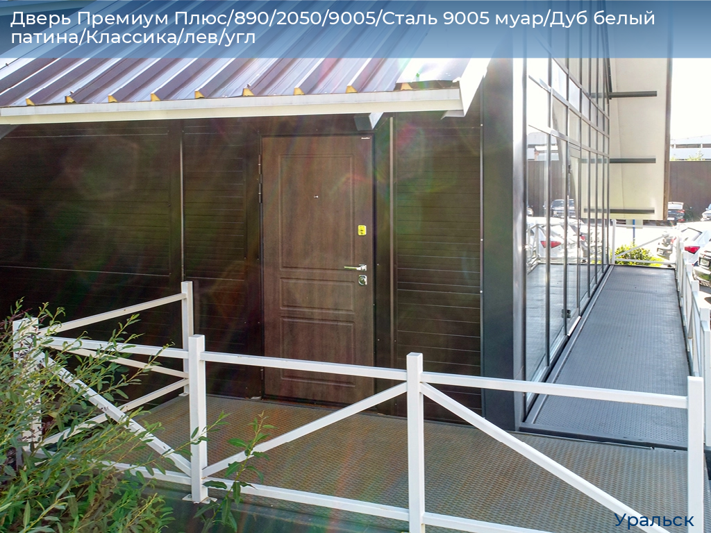 Дверь Премиум Плюс/890/2050/9005/Сталь 9005 муар/Дуб белый патина/Классика/лев/угл, uralsk.doorhan.ru