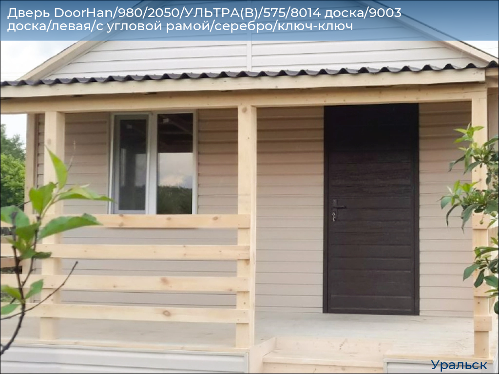 Дверь DoorHan/980/2050/УЛЬТРА(B)/575/8014 доска/9003 доска/левая/с угловой рамой/серебро/ключ-ключ, uralsk.doorhan.ru