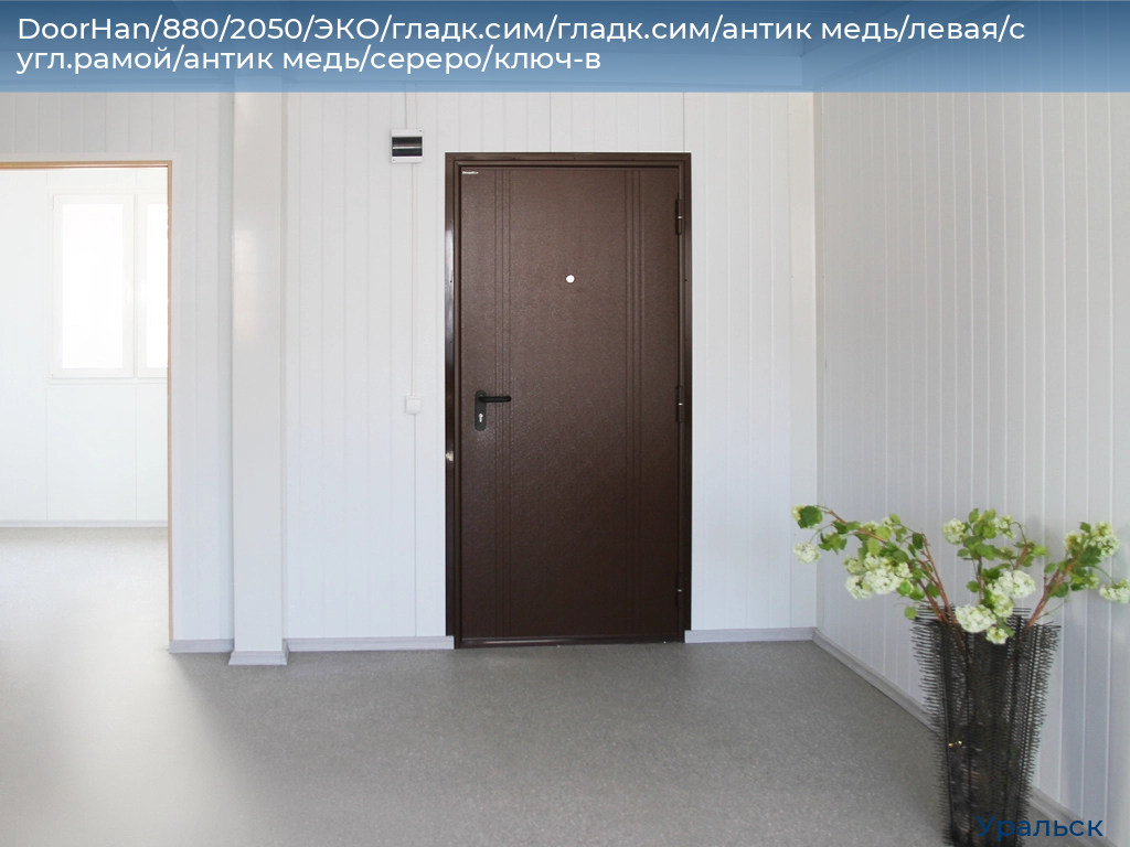 DoorHan/880/2050/ЭКО/гладк.сим/гладк.сим/антик медь/левая/с угл.рамой/антик медь/сереро/ключ-в, uralsk.doorhan.ru