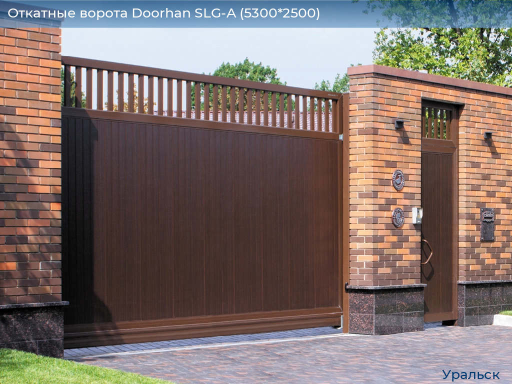 Откатные ворота Doorhan SLG-A (5300*2500), uralsk.doorhan.ru