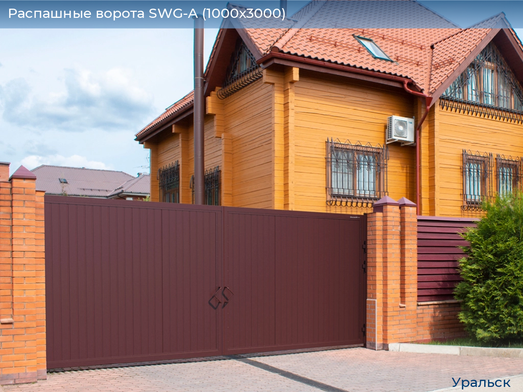 Распашные ворота SWG-A (1000х3000), uralsk.doorhan.ru